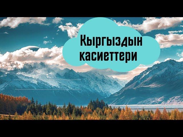 #СырдууДүйнө Тема: Кыргыздын касиеттери