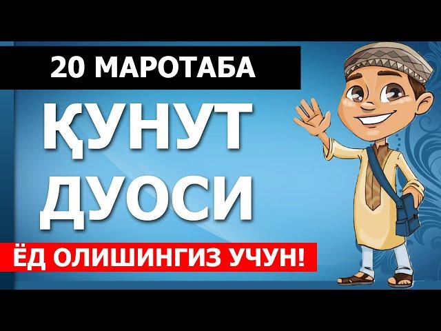 ҚУНУТ ДУОСИ (ЁД ОЛИШИНГИЗ УЧУН) 20Х МАРОТАБА #qunut #qunut duosi #qunut duosi yodlash #кунут