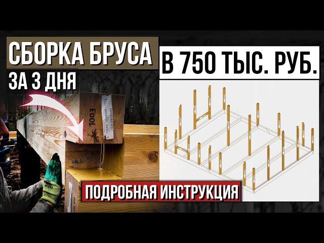 Самая простая сборка бруса. Пошаговая инструкция с комментариями