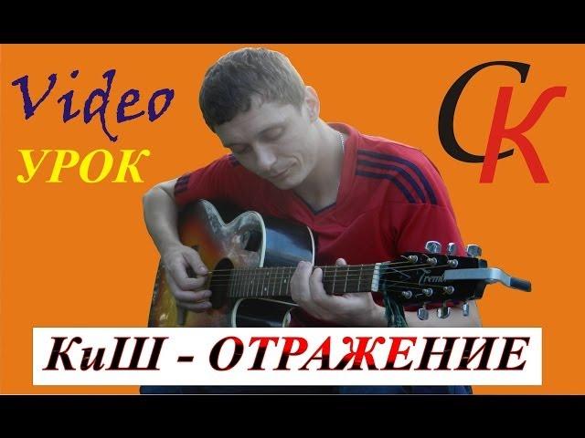 Как ОЧЕНЬ ПРОСТО играть Король и Шут - ОТРАЖЕНИЕ / ТАБЫ АККОРДЫ БОЙ КВИНТЫ