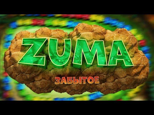 ZUMA - КЛАССИКА в которую ты ИГРАЛ