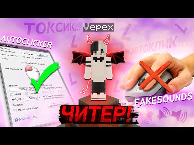 VEPEX - ЧИТЕР, АВТОКЛИКЕР, ТОКСИЧНОСТЬ!/#StopAutoclicking