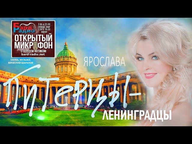 Моя песня в эфире "БАРД-РАДИО" г. Санкт-Петербург! Программа "Открытый микрофон"эфир от 02.06.2020г.