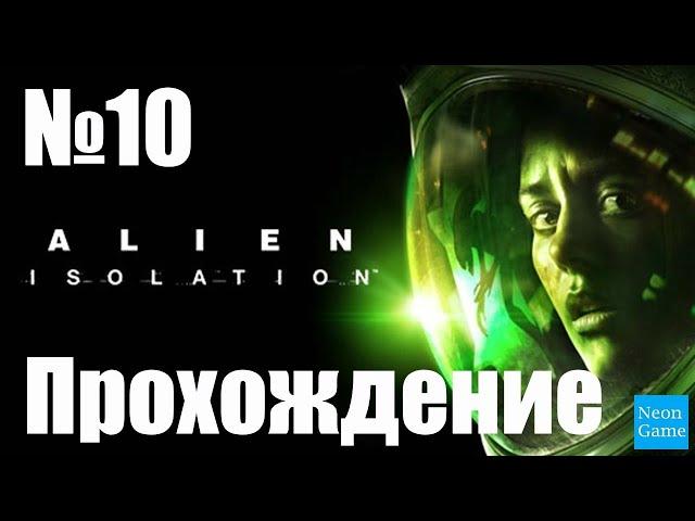 Прохождение Alien Isolation - Часть 10 (Без Комментариев)