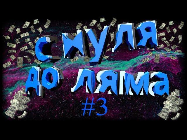 С нуля до ляма#3(ферма blockpost и black squad)