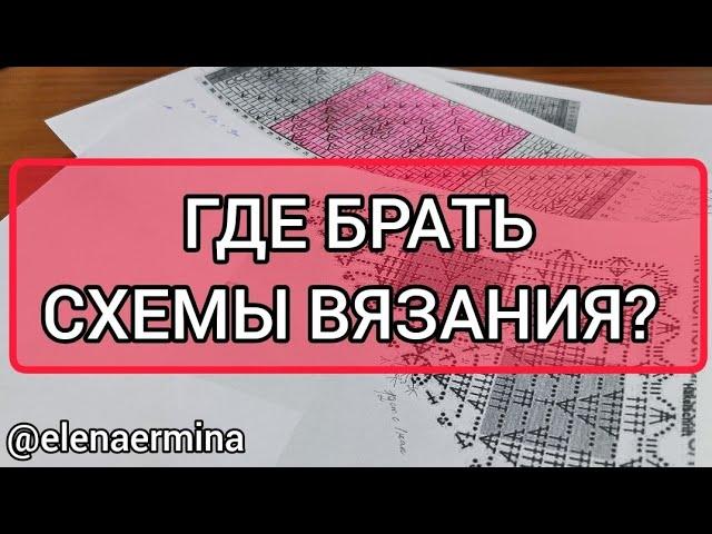 ⁉️ Отвечаю на часто задаваемый вопрос: "ГДЕ ВЯЗАТЬ СХЕМЫ ВЯЗАНИЯ?"