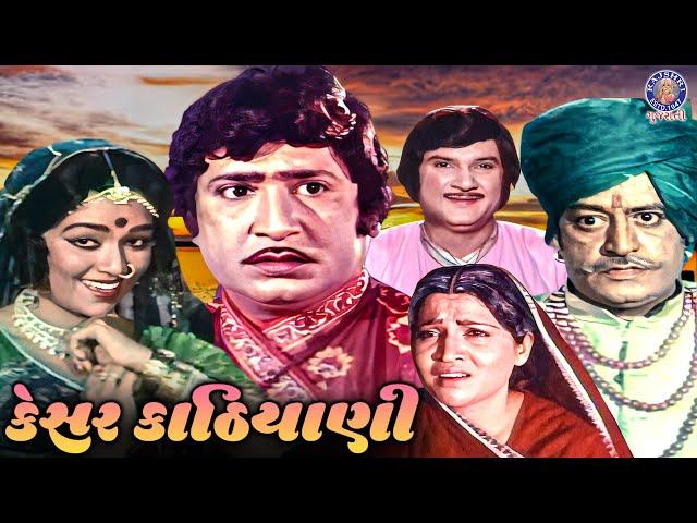 કેસર કાઠિયાણી | Kesar Kathiyani Full Gujarati Movie | Snehlata, Upendra T, Arvind T, Ramesh Mehta