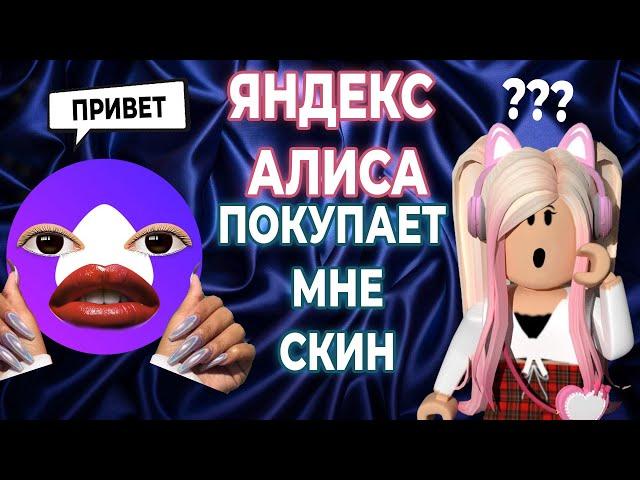 ЯНДЕКС АЛИСА ПОКУПАЕТ МНЕ СКИН В РОБЛОКС | ТРАТА РОБУКСОВ | Roblox