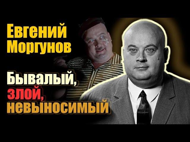 Евгений Моргунов. Истинная причина склочного характера актёра