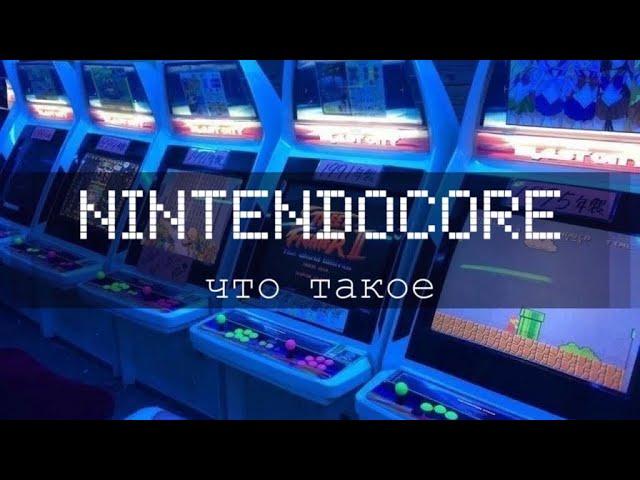 Что такое Nintendocore? | Кратко, криво и понятно