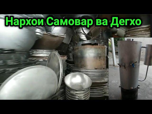 Нархномахои Самовар ва Дегхо дар Бозори Султони Кабир