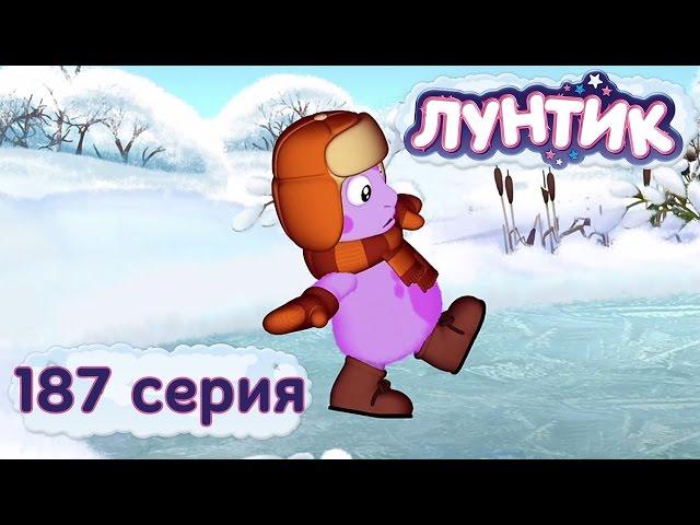Лунтик и его друзья - 187 серия. Лёд
