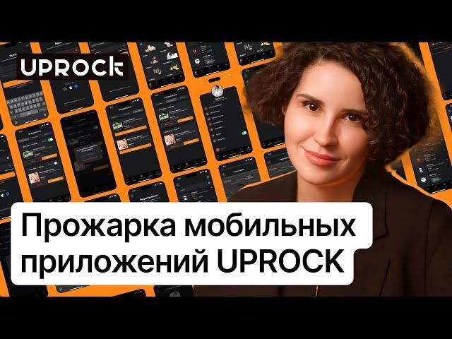 Прожарка мобильных приложений UPROCK