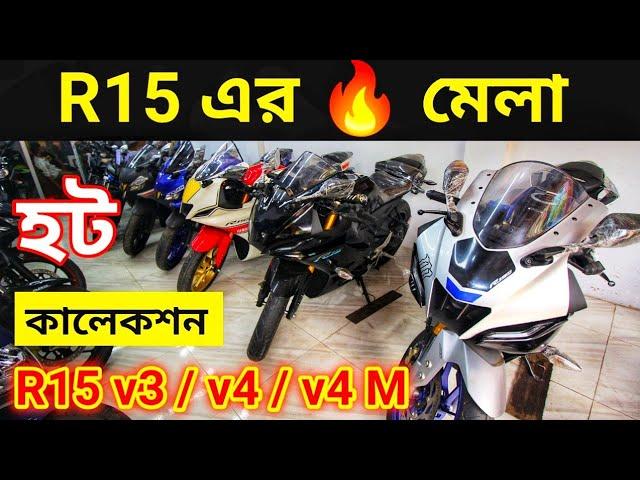 R15   এর মেলা | used bike price in Bangladesh 2023 | second hand bike price In bd | used bike price