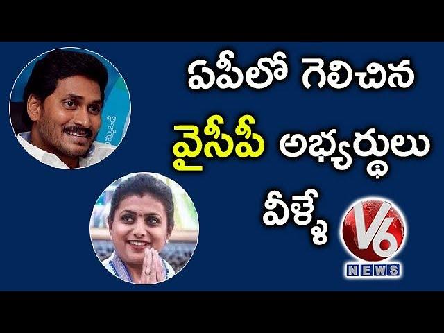 YSRCP Winner Candidate List For Lok Sabha Election 2019 | AP | V6 News