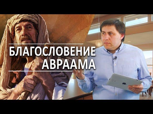 #137 Благословение Авраама - Алексей Осокин - Библия 365