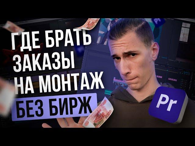 Где монтажеру искать заказы БЕЗ БИРЖ