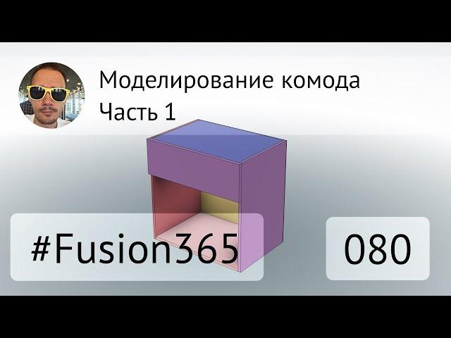 Моделирование комода во #Fusion360 часть 1