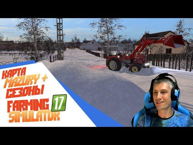 Разруха + сезоны карта Mazury Обзор - Farming Simulator 17