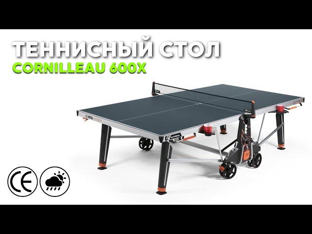 Уличный теннисный стол Cornilleau 600X Outdoor #настольный теннис #теннис #пингпонг