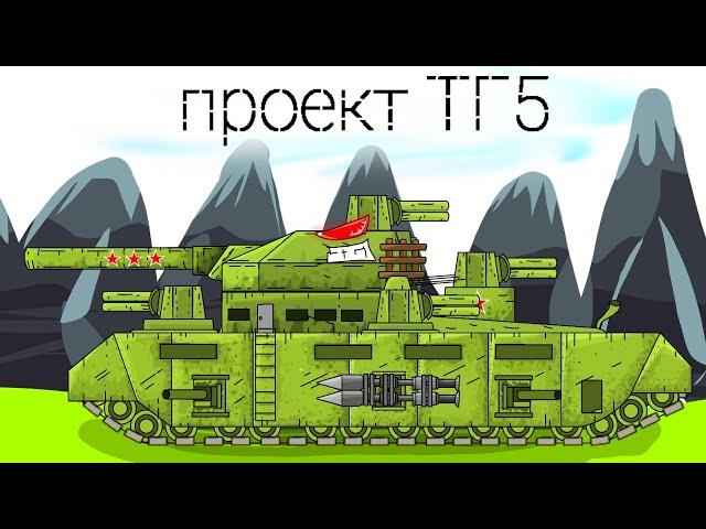 ТГ5 - Мультфильм про танки