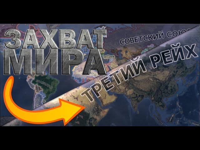 Как ЗАХВАТИТЬ МИР за ГЕРМАНИЮ в Hearts of Iron IV