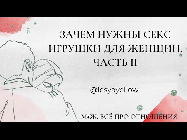 Секс игрушки для женщин. С чего начать и как использовать. Часть 2-я