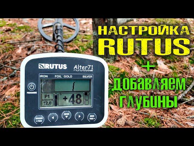 RUTUS ALTER 71 НАСТРОЙКА. НАСТРОЙКИ на  ГЛУБИНУ. Как настроить Рутус Альтер 71  Ultima Rutus Argo NE