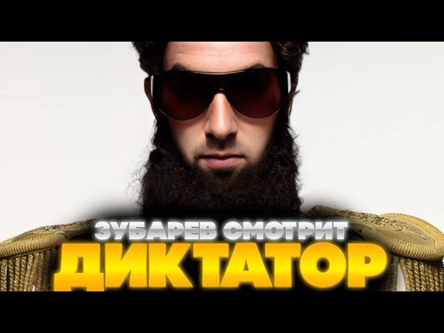 ЗУБАРЕВ СМОТРИТ ДИКТАТОР | ЛУЧШЕЕ С ПРОСМОТРА | РЕАКЦИЯ ЗУБАРЕВА НА ФИЛЬМ ДИКТАТОР