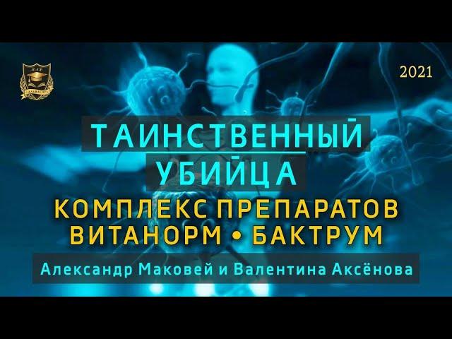 Таинственный убийца | Комплекс препаратов Витанорм. Бактрум | Валентина Аксенова  и Александр