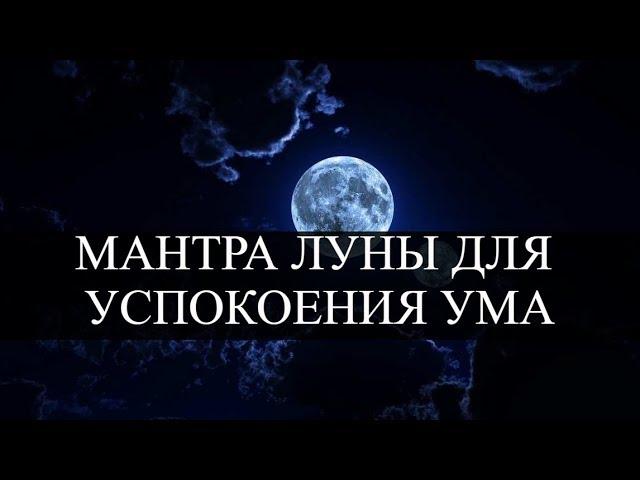 Om Cham Chandraya Namaha Mantra | Мантра Луны для гармонизации и успокоения ума