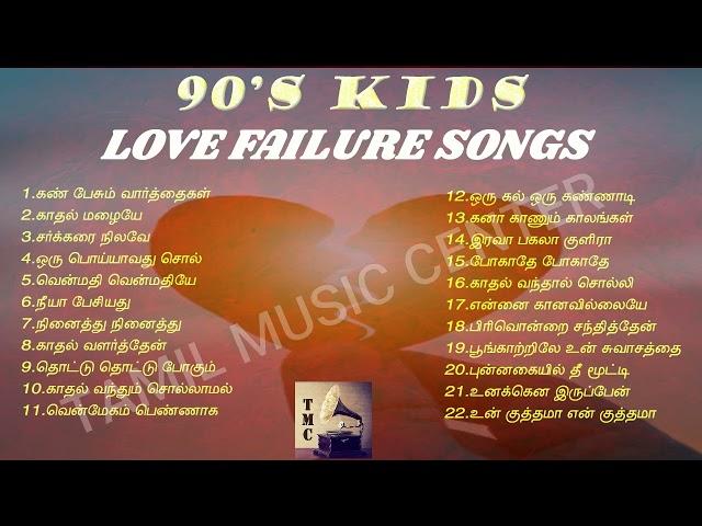 90'S KIDS LOVE FAILURE SONGS | 90's கிட்ஸ் சோக பாடல்கள் | Tamil Music Center