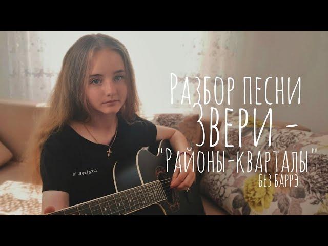 Разбор песни ЗВЕРИ - РАЙОНЫ-КВАРТАЛЫ на гитаре без баррэ