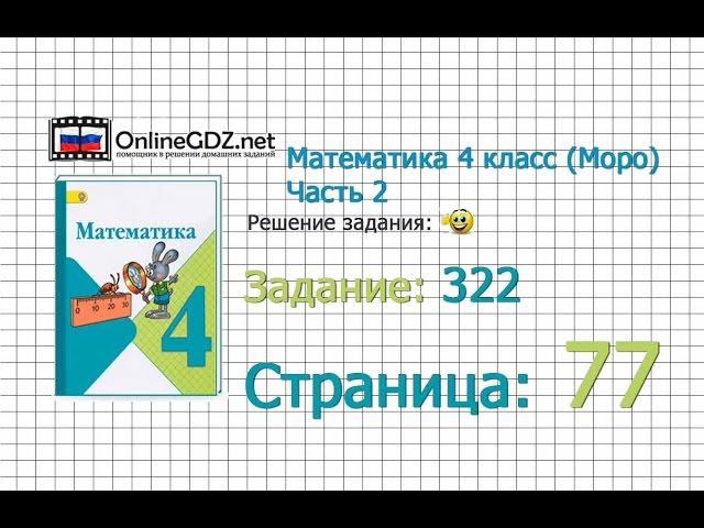 Страница 77 Задание 322 – Математика 4 класс (Моро) Часть 2