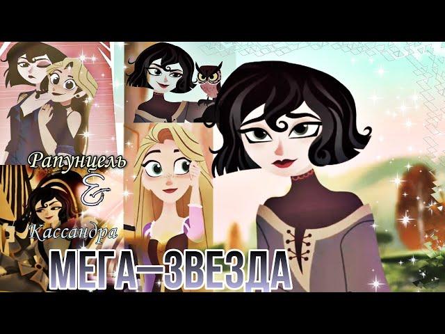 РАПУНЦЕЛЬ: НОВАЯ ИСТОРИЯ|КЛИП|Мега-звезда|Кассандра; Рапунцель.