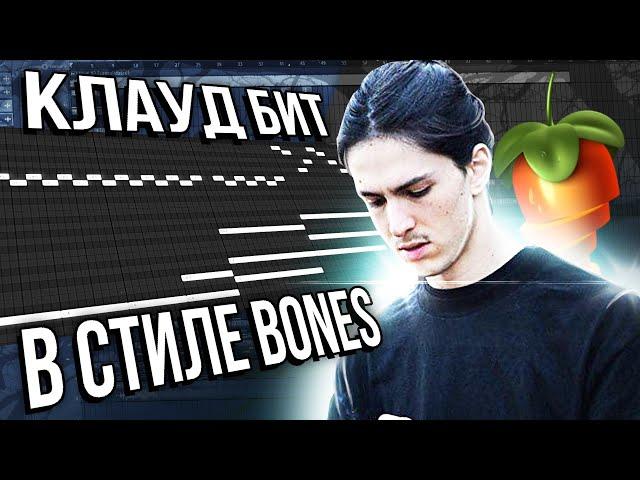 КАК СДЕЛАТЬ БИТ В СТИЛЕ BONES? #flstudio