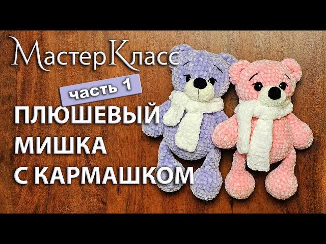 МК плюшевый мишка с кармашком / Мастер-класс медведь вязаный крючком