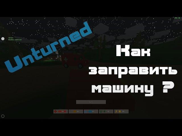 Unturned - Как заправить машину?