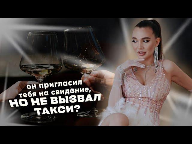 Как сказать мужчине , чтобы вызвал такси перед свиданием ? Секретная техника | VIKA IVANOVA