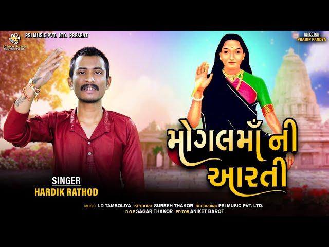 મોગલ માં ની આરતી | Hardik Rathod