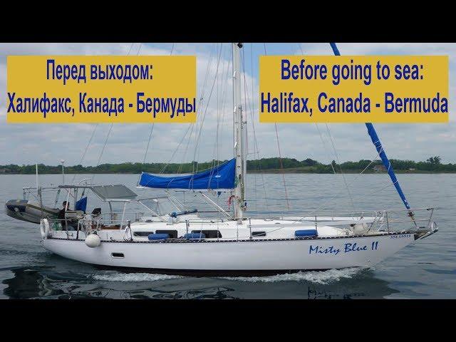 Before going to sea: Halifax, Canada - Bermuda / Перед выходом: Халифакс, Канада - Бермуды