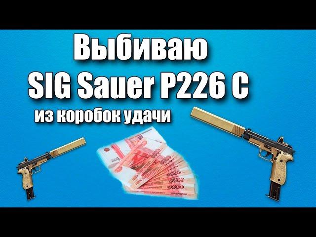 Warface.Выбиваю SIG Sauer P226 C,это просто ПИЗ**Ц (с Михуилом)