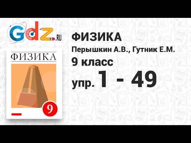 Упр. 1-49 - Физика 9 класс Пёрышкин