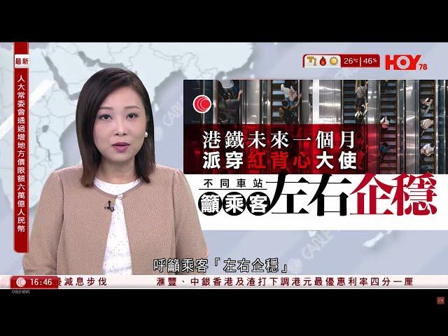 有線新聞 430 新聞報道｜港鐵籲扶手電梯左右企穩　乘客：左行右企較有彈性｜北大嶼山公路三車相撞　休班警、三水務署工人受傷｜即時新聞｜港聞｜兩岸國際｜資訊｜HOY TV NEWS｜ 20241108