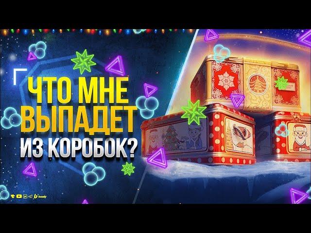 Новогодние Коробки\ Новогодние Контейнеры в Мире Танков \ Часть1 /11.12.24