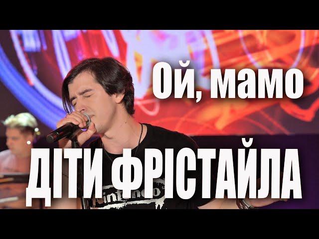 ДІТИ ФРІСТАЙЛА - Ой, мамо