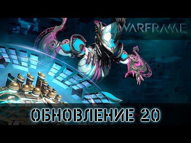 Warframe: Обновление 20 - Октавия