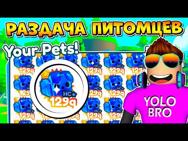 РАЗДАЧА ПИТОМЦЕВ В PET SIMULATOR X В РОБЛОКС! ROBLOX