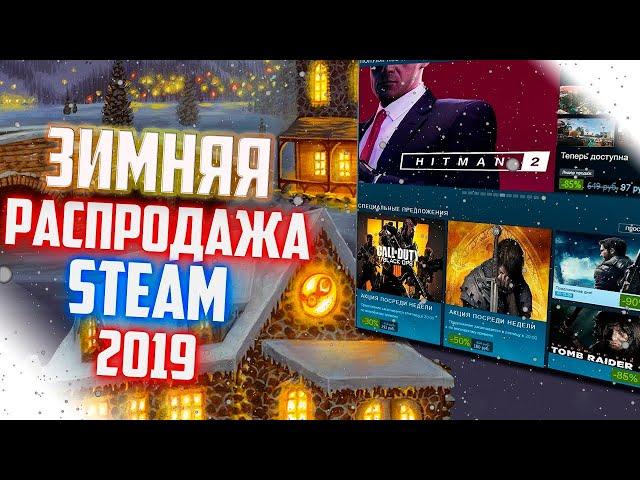 ЗИМНЯЯ РАСПРОДАЖА СТИМ 2019 - БЕСПЛАТНО СТИКЕР - ЗАДАНИЯ►  STEAM