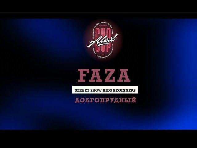 Faza | Street Show Kids Beginners | Alex Cup 2024 |#alexcup